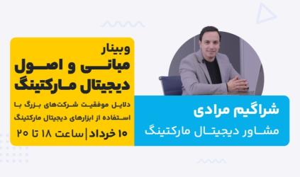 وبینار رایگان دیجیتال مارکتینگ