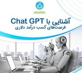كارگاه آشنايی با Chat GPT