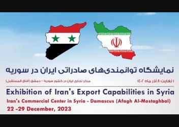 نمايشگاه توانمندی‌های صادراتی جمهوری اسلامی ایران در سوریه